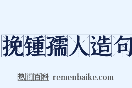 挽锺孺人造句是什么意思的图片